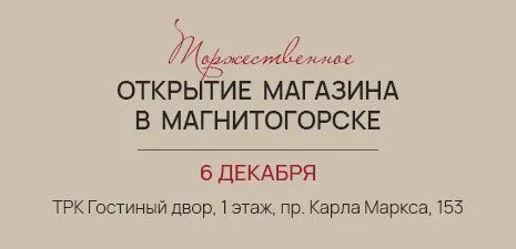 Новый магазин в Магнитогорске ТРК Гостиный двор