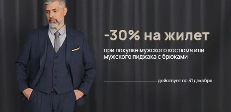 СКИДКА 30% НА ЖИЛЕТ