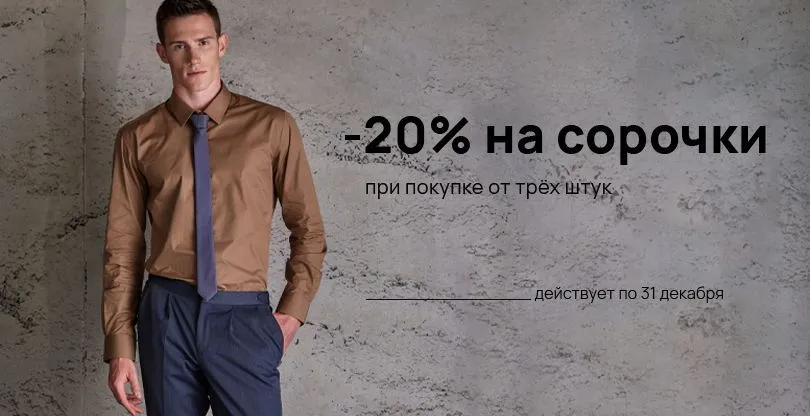 СКИДКА 20% НА СОРОЧКИ ПРИ ПОКУПКЕ ОТ ТРЁХ ШТУК