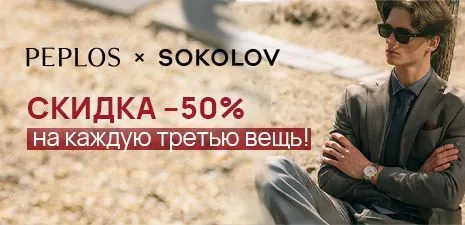 PEPLOS х SOKOLOV