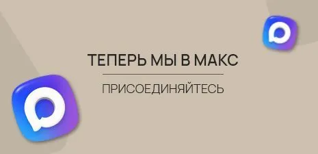 Мы в Max!