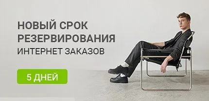 Новый срок резервирования интернет-заказа