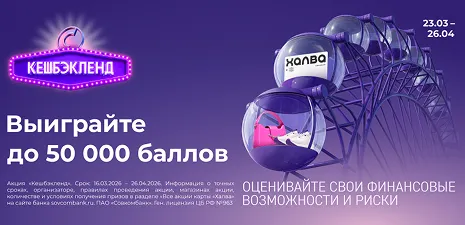 Акция Кешбэкленд от Халвы