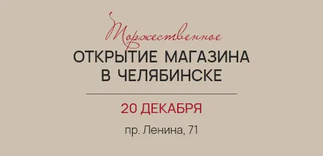 Открытие магазина в Челябинске на пр. Ленина,71