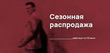 Сезонная распродажа 2026
