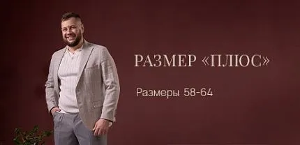 Размер "Плюс" в магазинах Пеплос