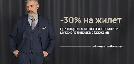 СКИДКА 30% НА ЖИЛЕТ