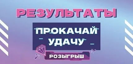 Итоги розыгрыша "ПРОКАЧАЙ УДАЧУ"