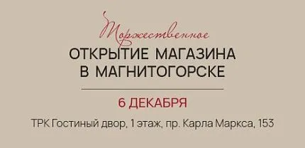 Новый магазин в Магнитогорске ТРК Гостиный двор