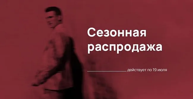 Сезонная распродажа 2026