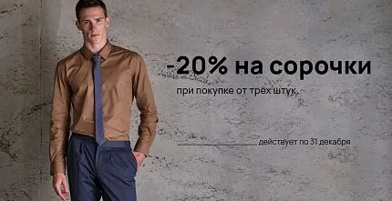 СКИДКА 20% НА СОРОЧКИ ПРИ ПОКУПКЕ ОТ ТРЁХ ШТУК