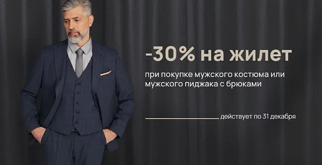 СКИДКА 30% НА ЖИЛЕТ
