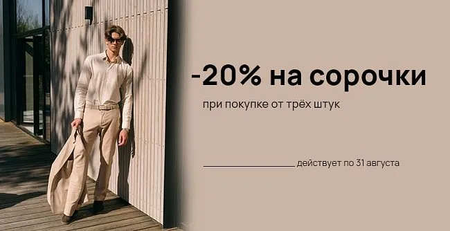 СКИДКА 20% НА СОРОЧКИ ПРИ ПОКУПКЕ ОТ ТРЁХ ШТУК