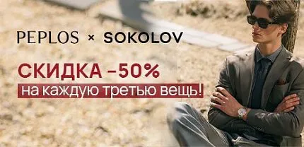 PEPLOS х SOKOLOV