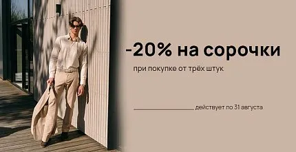 СКИДКА 20% НА СОРОЧКИ ПРИ ПОКУПКЕ ОТ ТРЁХ ШТУК