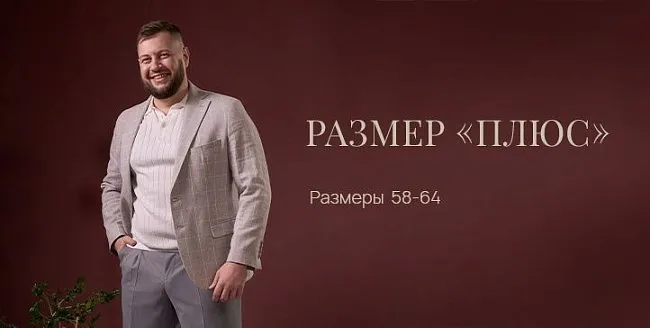 Размер "Плюс" в магазинах Пеплос