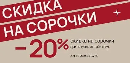 СКИДКА 20% НА СОРОЧКИ ПРИ ПОКУПКЕ ОТ ТРЁХ ШТУК