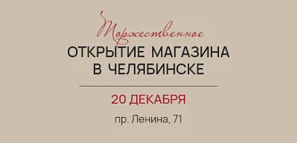 Открытие магазина в Челябинске на пр. Ленина,71