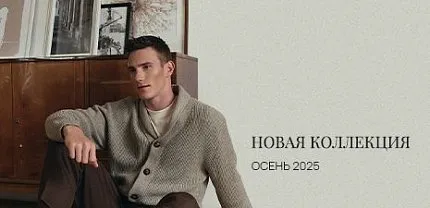 Новая коллекция осень-зима 25-26