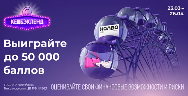 Акция Кешбэкленд от Халвы