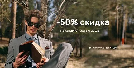 СКИДКА 50% НА КАЖДУЮ ТРЕТЬЮ ВЕЩЬ