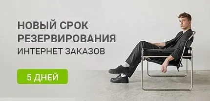 Новый срок резервирования интернет-заказа