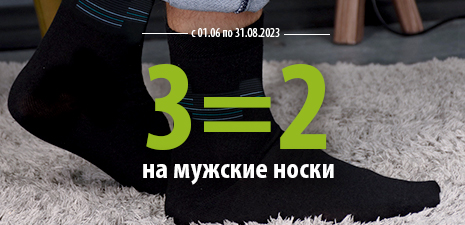 3=2 на носки