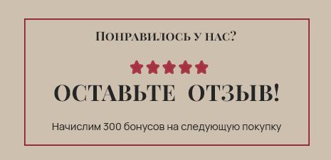 Поделитесь впечатлениями и получите 300 бонусов! 