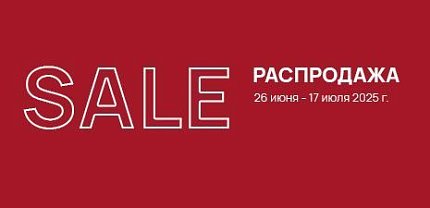 Распродажа 2025