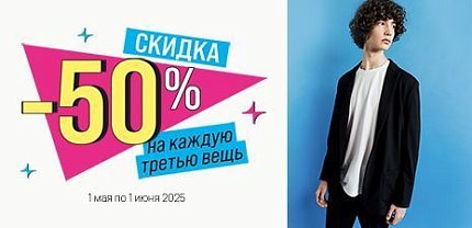 Скидка 50% на каждую третью вещь