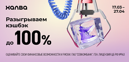 Кэшбэк-мания от Халвы: 12 месяцев рассрочки и розыгрыш кэшбэка до 100%