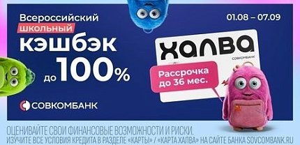 Всероссийский школьный кэшбэк от «Халвы»