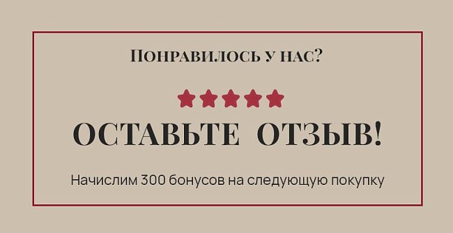 Поделитесь впечатлениями и получите 300 бонусов!